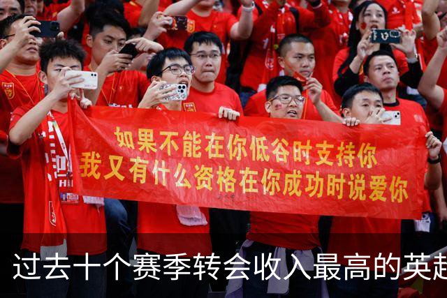 过去十个赛季转会收入最高的英超俱乐部